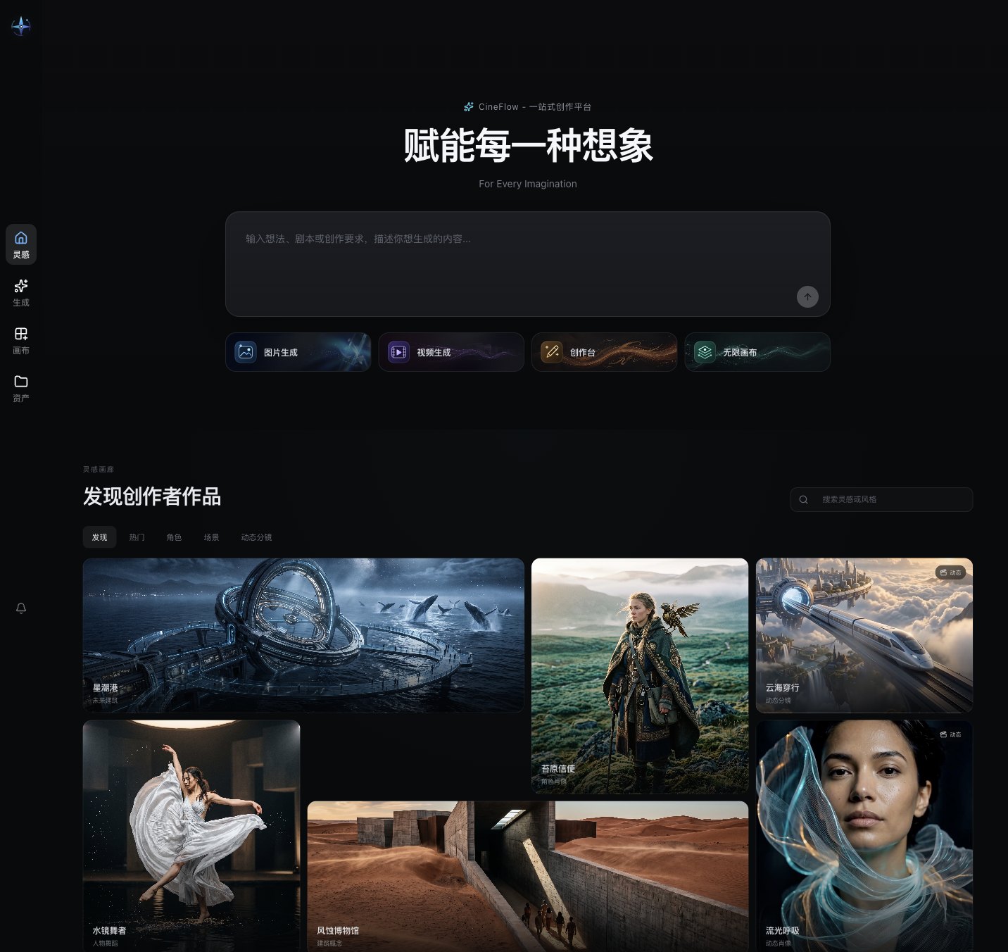 CineFlow，AIGC 视频内容生产平台。输入想法或剧本即可生成图片和视频。