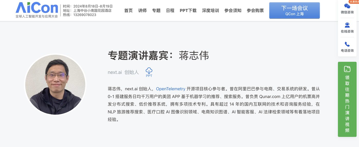 AICon 专题演讲嘉宾页面，介绍蒋志伟