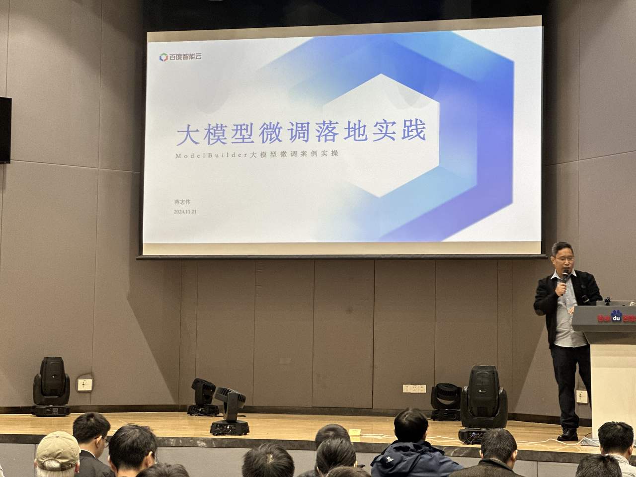蒋志伟在百度智能云分享大模型微调