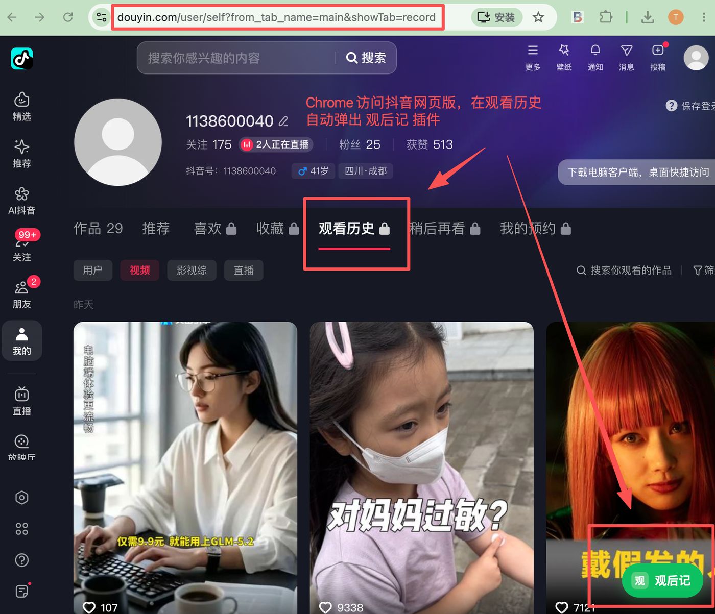 抖音网页版观看历史页右下角出现观后记